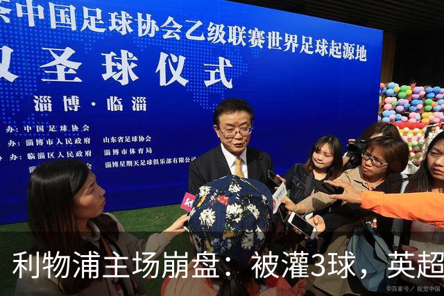 利物浦主场崩盘：被灌3球，英超领头羊继续狂飙：6轮全胜