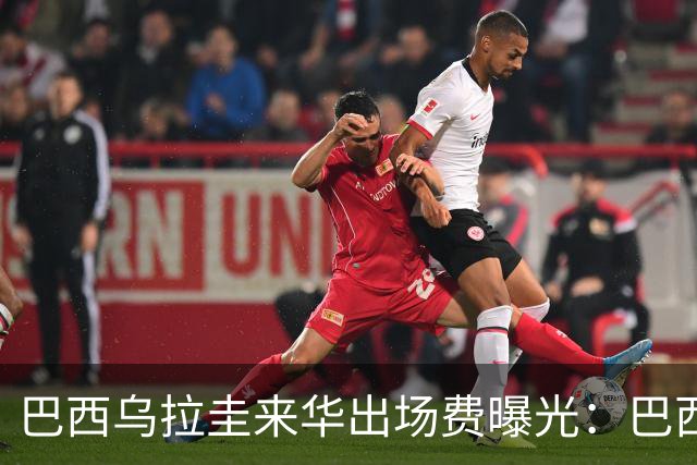 巴西乌拉圭来华出场费曝光：巴西400万，乌拉圭砍半