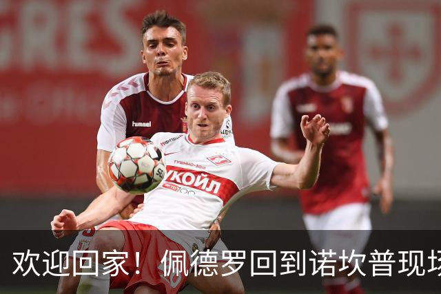 欢迎回家！佩德罗回到诺坎普现场观战，身披曾经的7号球衣