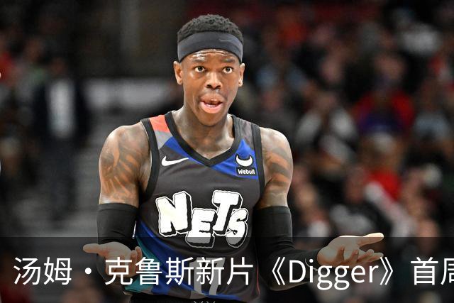 汤姆·克鲁斯新片《Digger》首周末北美票房仅800万美元
