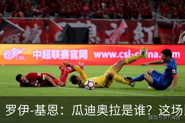 罗伊-基恩：瓜迪奥拉是谁？这场比赛对马雷斯卡意义重大