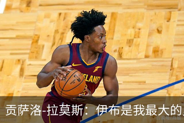 贡萨洛-拉莫斯：伊布是我最大的灵感来源之一，我会模仿他