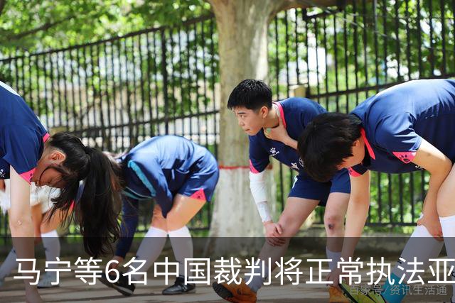 马宁等6名中国裁判将正常执法亚冠联赛